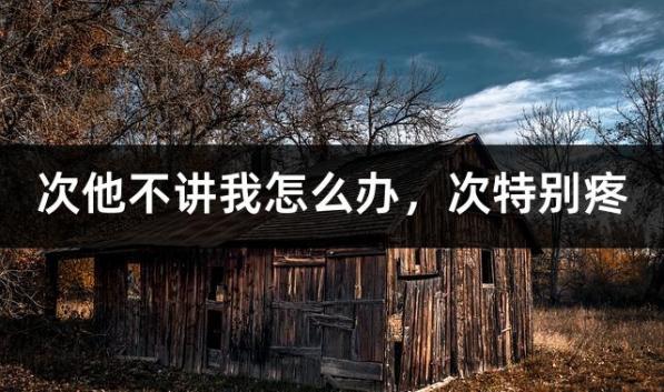 次他不讲我怎么办，次特别疼