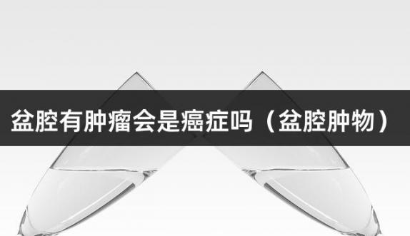 盆腔有肿瘤会是癌症吗（盆腔肿物）