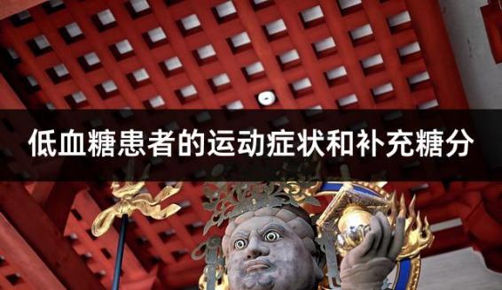 低血糖患者的运动症状和补充糖分