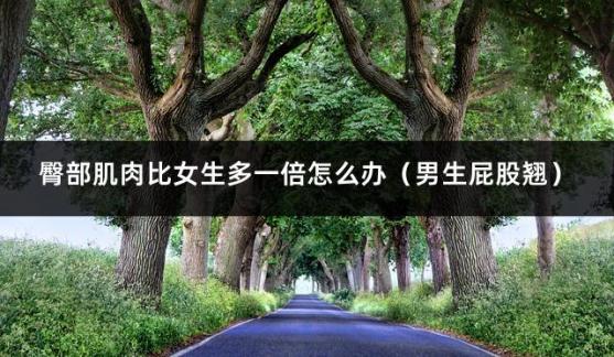 臀部肌肉比女生多一倍怎么办（男生屁股翘）