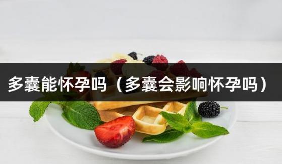 多囊能怀孕吗（多囊会影响怀孕吗）