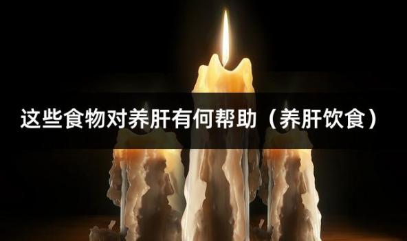 这些食物对养肝有何帮助（养肝饮食）