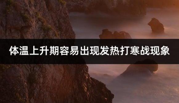 体温上升期容易出现发热打寒战现象