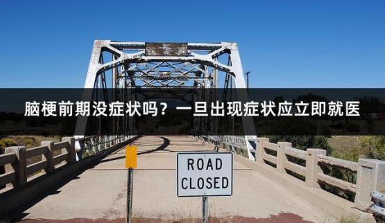 脑梗前期没症状吗？一旦出现症状应立即就医