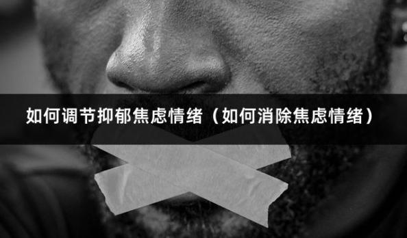 如何调节抑郁焦虑情绪（如何消除焦虑情绪）