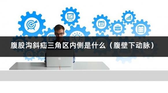 腹股沟斜疝三角区内侧是什么（腹壁下动脉）
