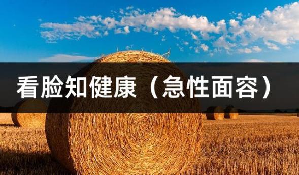 看脸知健康（急性面容）