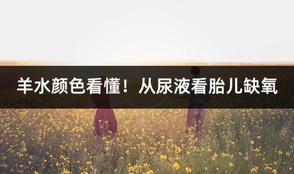 羊水颜色看懂！从尿液看胎儿缺氧