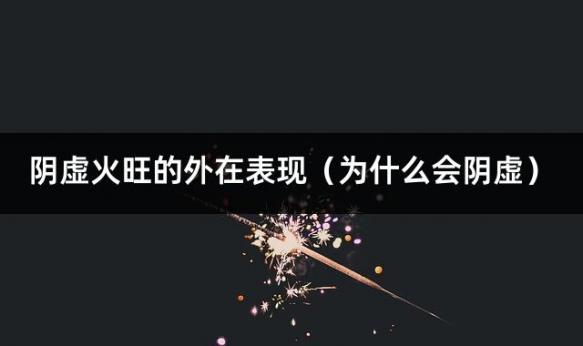 阴虚火旺的外在表现（为什么会阴虚）