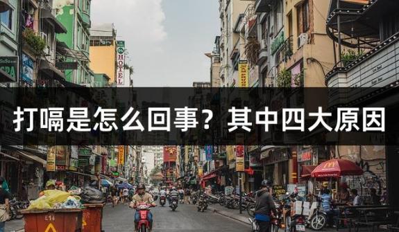 打嗝是怎么回事？其中四大原因