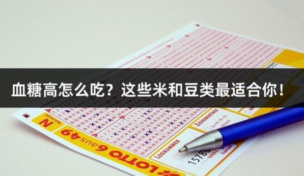 血糖高怎么吃？这些米和豆类最适合你！