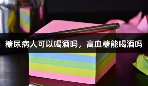 糖尿病人可以喝酒吗，高血糖能喝酒吗