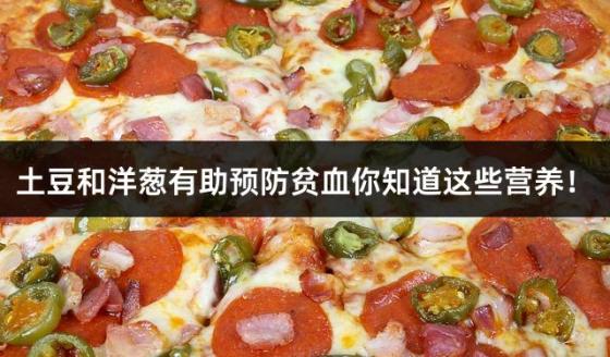 土豆和洋葱有助预防贫血你知道这些营养！