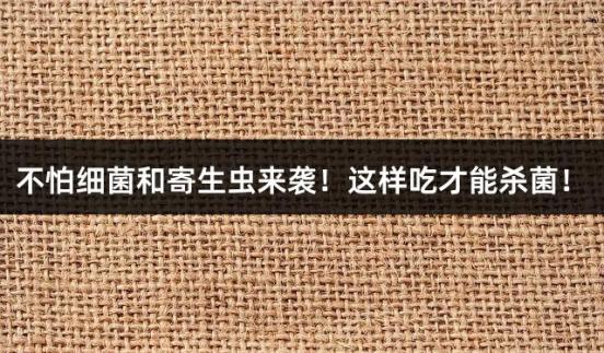 不怕细菌和寄生虫来袭！这样吃才能杀菌！