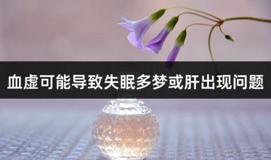 血虚可能导致失眠多梦或肝出现问题