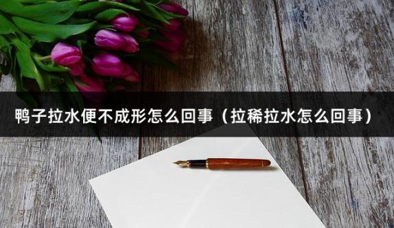 鸭子拉水便不成形怎么回事（拉稀拉水怎么回事）