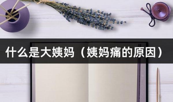 什么是大姨妈（姨妈痛的原因）