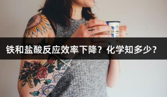 铁和盐酸反应效率下降？化学知多少？