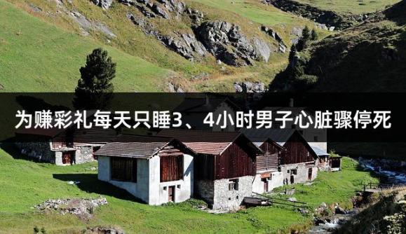 为赚彩礼每天只睡3、4小时男子心脏骤停死