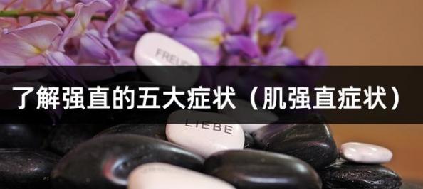 了解强直的五大症状（肌强直症状）