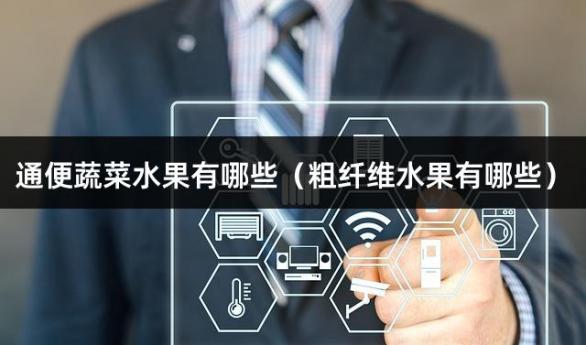 通便蔬菜水果有哪些（粗纤维水果有哪些）