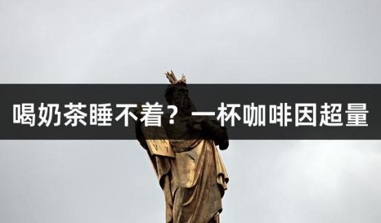 喝奶茶睡不着？一杯咖啡因超量