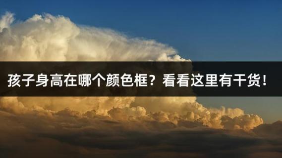 孩子身高在哪个颜色框？看看这里有干货！