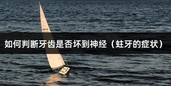 如何判断牙齿是否坏到神经（蛀牙的症状）