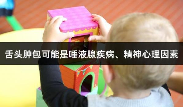 舌头肿包可能是唾液腺疾病、精神心理因素