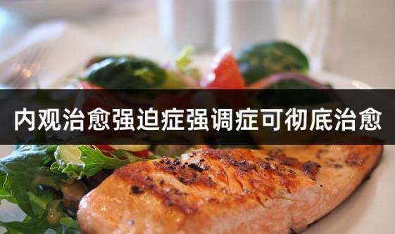 内观治愈强迫症强调症可彻底治愈