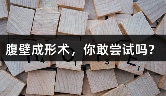 腹壁成形术，你敢尝试吗？