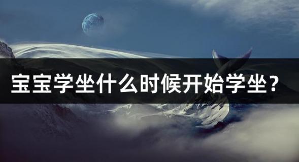 宝宝学坐什么时候开始学坐？