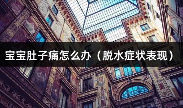 宝宝肚子痛怎么办（脱水症状表现）