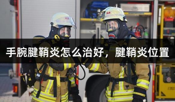 手腕腱鞘炎怎么治好，腱鞘炎位置