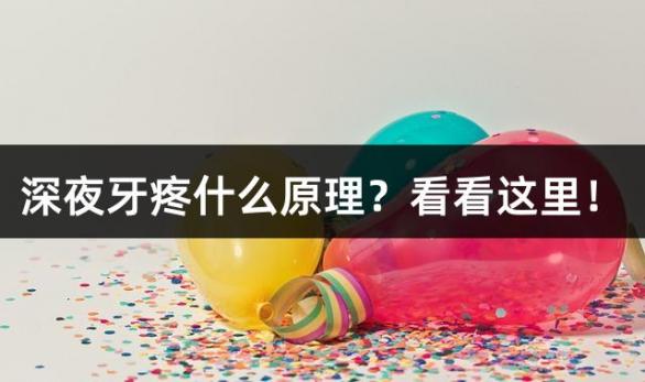 深夜牙疼什么原理？看看这里！