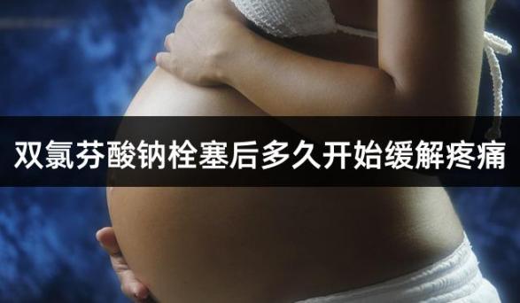 双氯芬酸钠栓塞后多久开始缓解疼痛