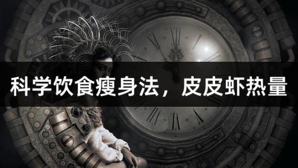 科学饮食瘦身法，皮皮虾热量