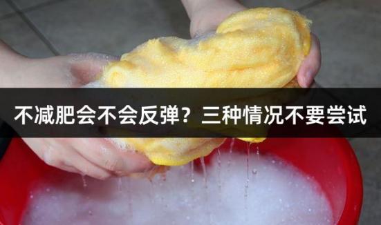 不减肥会不会反弹？三种情况不要尝试