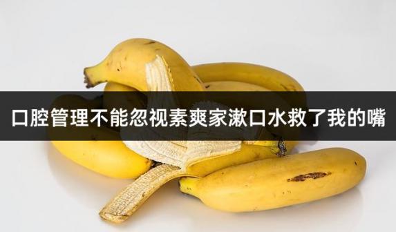 口腔管理不能忽视素爽家漱口水救了我的嘴