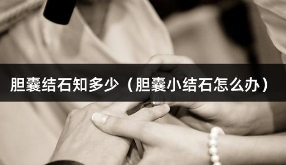 胆囊结石知多少（胆囊小结石怎么办）