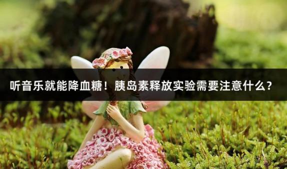 听音乐就能降血糖！胰岛素释放实验需要注意什么？