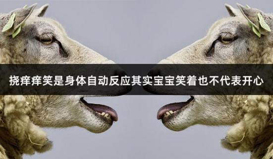 挠痒痒笑是身体自动反应其实宝宝笑着也不代表开心