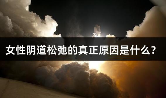 女性阴道松弛的真正原因是什么？