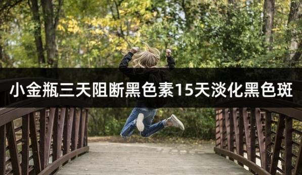 小金瓶三天阻断黑色素15天淡化黑色斑