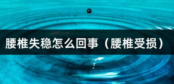 腰椎失稳怎么回事（腰椎受损）