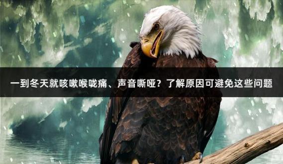 一到冬天就咳嗽喉咙痛、声音嘶哑？了解原因可避免这些问题