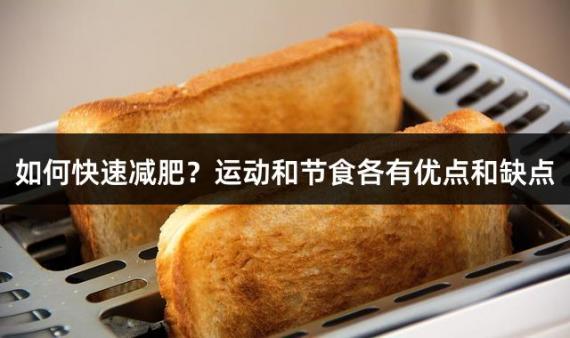 如何快速减肥？运动和节食各有优点和缺点