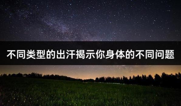 不同类型的出汗揭示你身体的不同问题