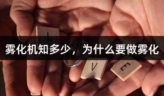 雾化机知多少，为什么要做雾化