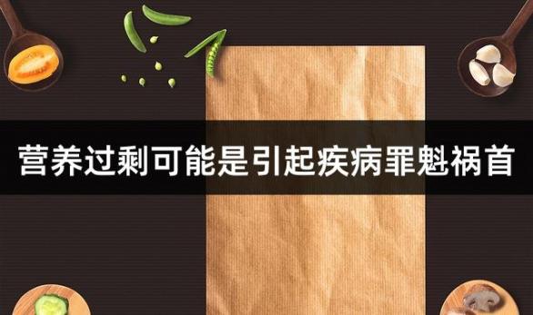 营养过剩可能是引起疾病罪魁祸首